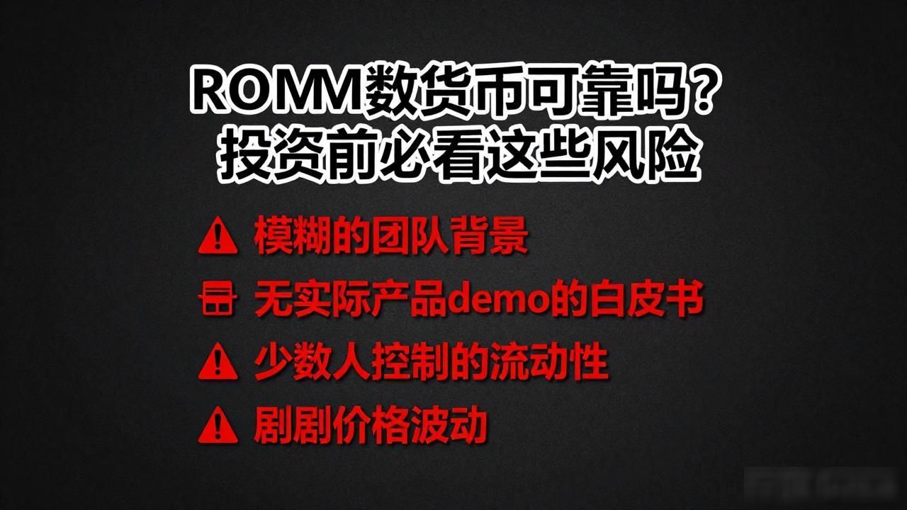 ROM数字货币可靠吗？投资前必看这些风险
