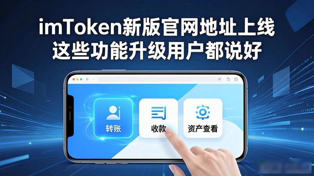 imToken新版官网地址上线 这些功能升级用户都说好