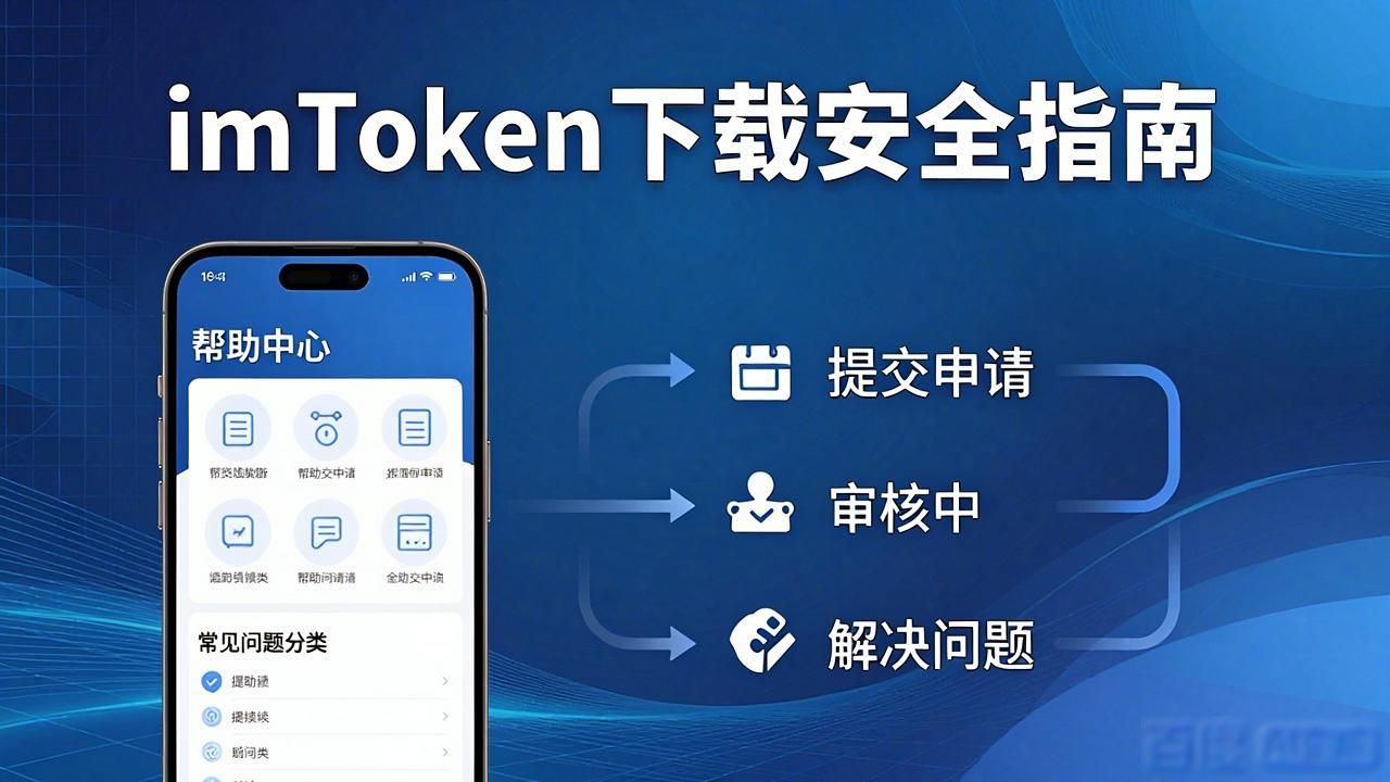 最新imToken下载安全指南：官方维护与客户支持全解析