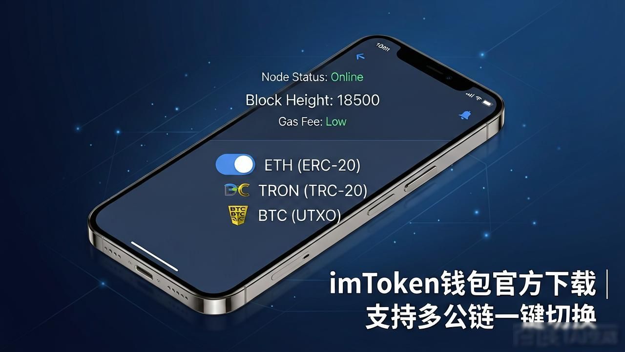 imToken钱包官方下载｜支持多公链一键切换